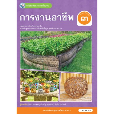 หนังสือเรียนรายวิชาพื้นฐาน การงานอาชีพ ชั้นประถมศึกษาปีที่ 3 (ฉบับ อญ.)